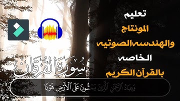 ازاى تعمل هندسة صوتية و مونتاج قرآن كريم بإحترافية مثل القراء المشاهير