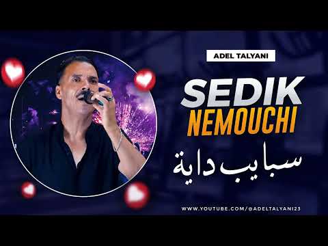 صديق النموشي سبايب داية