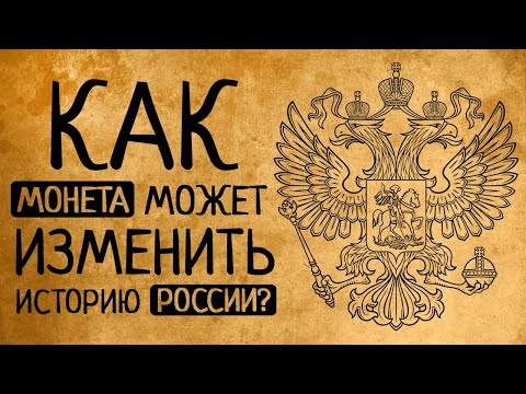 Как одна монетка Золотой Орды может полностью изменить наш взгляд на историю России?