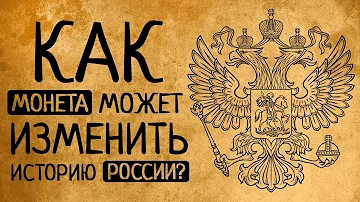 Как одна монетка Золотой Орды может полностью изменить наш взгляд на историю России?