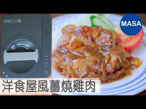 Presented by 廚餘大師 洋食屋風薑燒雞肉/Sautéed Chicken with Ginger Sauce|MASAの料理ABC