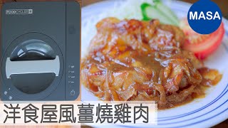 Presented by 廚餘大師 洋食屋風薑燒雞肉/Sautéed Chicken with Ginger Sauce|MASAの料理ABC