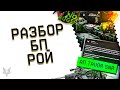 АДМИНЫ ВАРФЕЙС ИСПРАВИЛИСЬ?РАЗБОР БП РОЙ В WARFACE!1000 КАРТ,КУЧА ДОНАТА НАВСЕГДА,НОРМ ПРОКАЧКА!