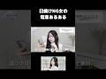 日焼けNG女の電車あるあるwwww#日焼け対策 #美白ケア #肌白くする方法 #日焼け止め #垢抜け