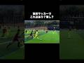 高校サッカーのドリブルの次元がヤバイ。#高校サッカー #サッカー