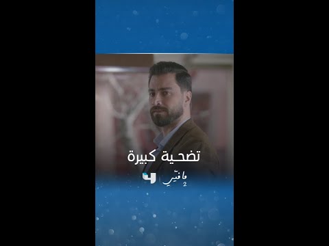 مسلسل ما فيي 2 الحلقة 57 من أجل فارس