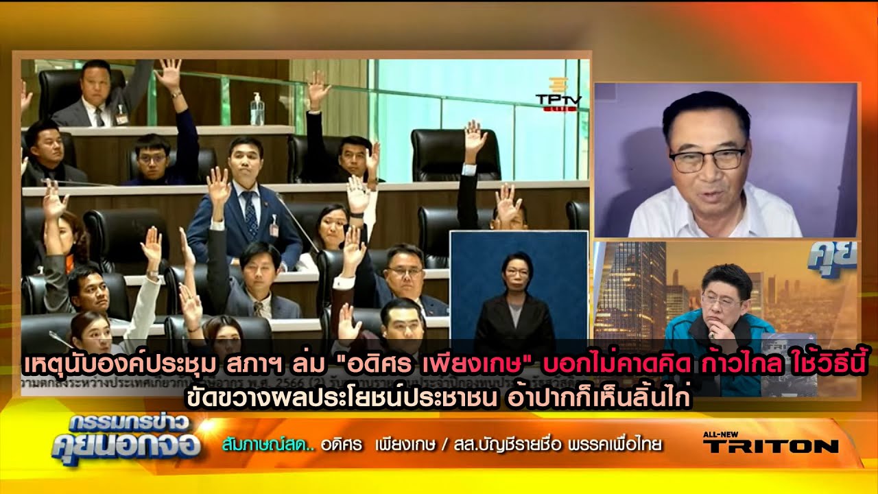 เหตุนับองค์ประชุม สภาฯ ล่ม "อดิศร เพียงเกษ" บอกไม่คาดคิด ก้าวไกล ใช้วิธีนี้ ขัดขวางผลประโยชน์ ปชช.