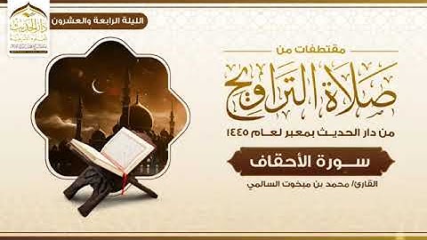 ( سورة الأحقاف ) بصوت القارئ/ محمد بن مبخوت السالمي صلاة التراويح l اليمن ذمار معبر لعام 1445 هـ