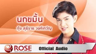 นกขมิ้น - กุ้ง สุธิราช วงศ์เทวัญ (Official Audio)