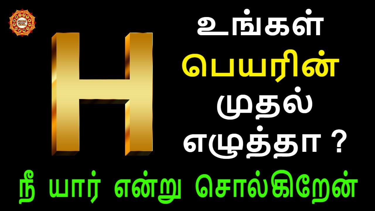 H Name Personality Traits | பெயரின் முதல் எழுத்து H பலன்கள்