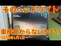 ヘッドライトのロービーム検査が始まります！あなたのお車は大丈夫？？