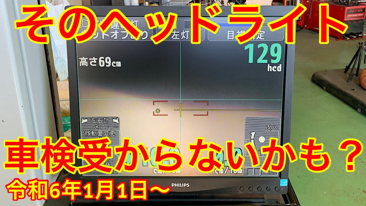 ヘッドライトのロービーム検査が始まります！あなたのお車は大丈夫 