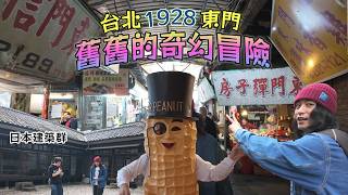 水餃大戰的祕密！深入東門市場消失的1928時空縫隙 【舊舊的奇幻冒險】