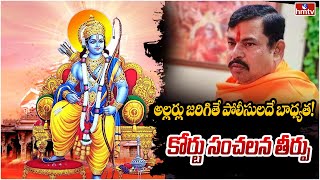 ఎమ్మెల్యే రాజాసింగ్ ర్యాలీకి కోర్టు అనుమతి | Court permission for BJP MLA Raja Singh rally | hmtv