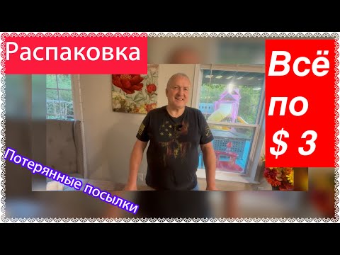 Потерянные посылки по $3. Распаковка.