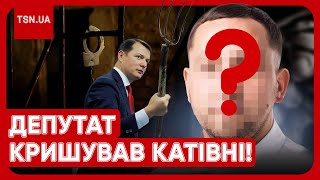 🔴 Ну і скандал! Депутат "кришував" катівні для людей і вибивав "борги" у військових!