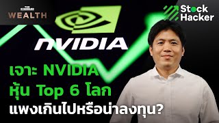 เจาะ NVIDIA หุ้น Top 6 โลก แพงเกินไปหรือน่าลงทุน? | Stock Hacker EP.11