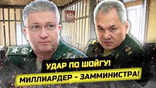 ⚡ Срочно! Зам Шойгу арестован! Где миллиарды?!