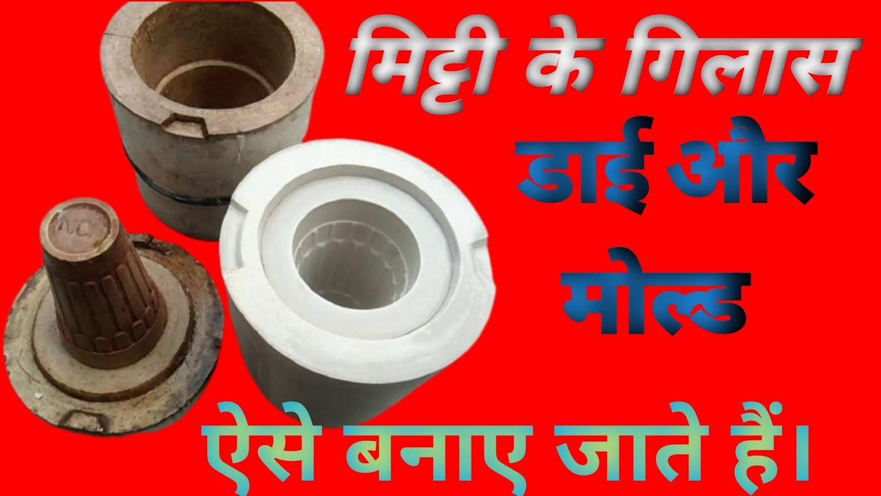 मिट्टी के गिलासों के डाई और मोल्ड कैसे बनाए जाते हैं? mitti ke gilas ke mould gilas cup kulhad