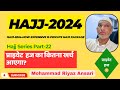 Hajj 2024 Part 22-How expensive  is Private Hajj Package?  प्राइवेट हज पैकेज कितना महँगा होगा ?