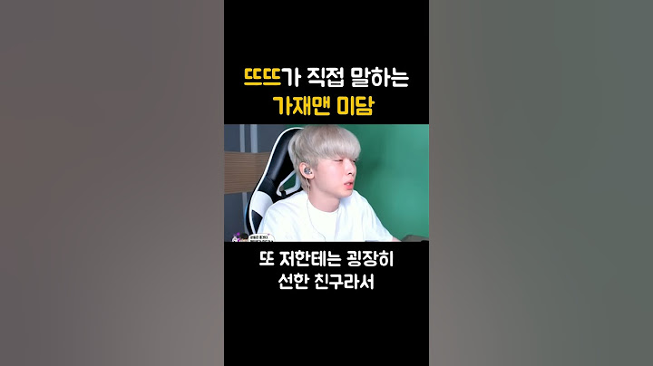 뜨뜨가 직접 말하는 가재맨 미담