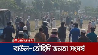 Download Lagu মানিকগঞ্জে বাউল-তৌহিদি জনতা পাল্টাপাল্টি কর্মসূচি ও সংঘর্ষ | Manikgonj Baul Attack | Jamuna TV MP3