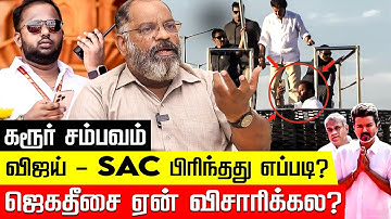 Karur Issue: விஜய் - SAC பிரிந்தது எப்படி? ஜெகதீசை ஏன் விசாரிக்கல? Cheguvara | TVK Vijay |Nakkheeran
