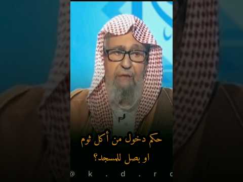حكم دخول من اكل ثوم او بصل للمسجد