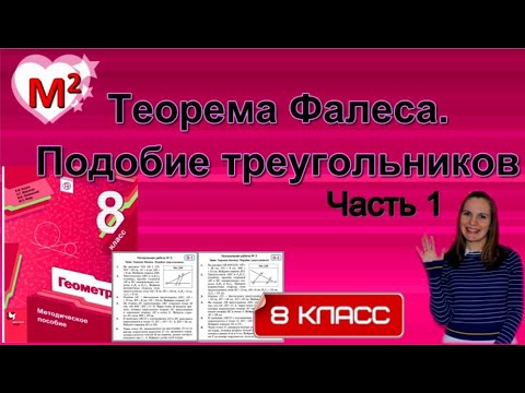 Теорема ФАЛЕСА. ПОДОБИЕ ТРЕУГОЛЬНИКОВ. Контрольная № 3 Геометрия 8 класс.