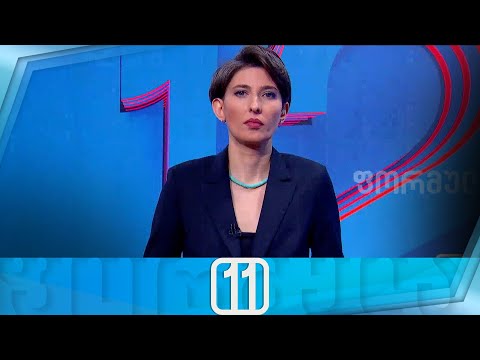 ფორმულა 11:00 საათზე — 6 თებერვალი