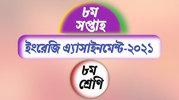 Class 8 English Assignment 8th week 2021 || ৮ম শ্রেণির ইংরেজি এসাইনমেন্ট ৮ম সপ্তাহ‌ ২০২১