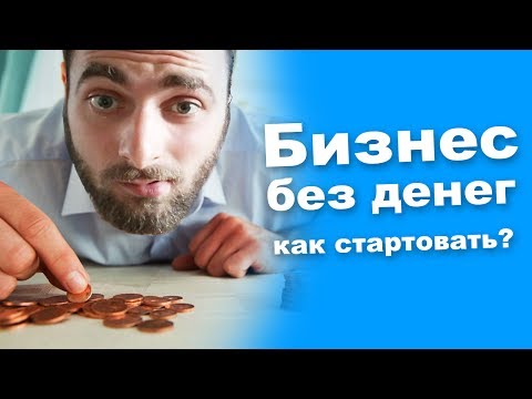 Видео: Как открыть бизнес когда денег нет вообще? Мой опыт. Часть 2