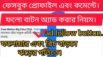 ফেসবুক কমেন্টের পাশে ফলো বাটন অ্যাড করার নিয়ম how to add follow button on Facebook comment