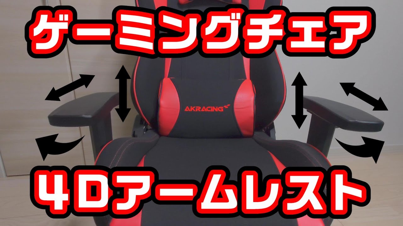 4Dアームレスト(akracing