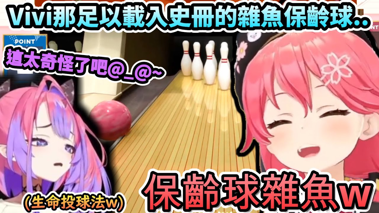 Vivi足以載入史冊的雜魚保齡球!?玩到一直撞到真的要注意阿!w【さくらみこ/響咲リオナ/輪堂千速/綺々羅々ヴィヴィ/ホロライブ】【hololive】【vtuber中文字幕】