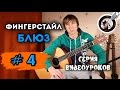 Блюз на гитаре. Фингерстайл. Урок #4.