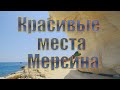 Недвижимость в Турции. Красивые места Мерсина.