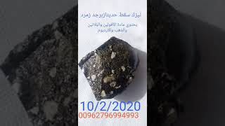 سقط حديثاً..نيزك يحتوي على الأفوليون الزبرجد والزمرد والاوروديوم والماس الاسود والذهب وبلاتينيوم