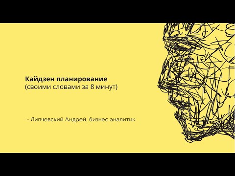 Кайдзен планирование (своими словами за 8 минут)