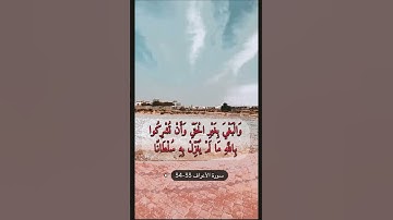 سورة الاعراف الآيه 33-34
