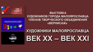 Художники Малоярославца век ХХ  - век XXI. г. Калуга. 2023 г. #малоярославец #калуга