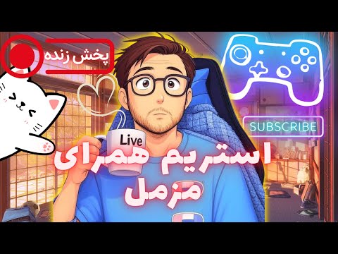 بیا گیم بزنیم و قصه کنیم وطندار       