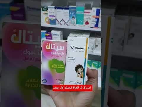 بديل سيتال شراب خافض للحراره بسعر أقل تمبورال شراب بنفس الكفاءة والجودة   