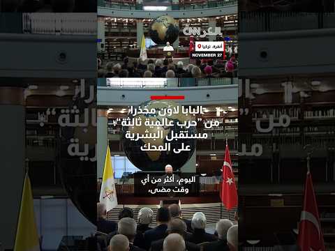 البابا لاو ن في تركيا محذرا من حرب عالمية ثالثة مستقبل البشرية على المحك