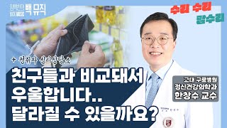 친구들과 비교돼서 우울합니다.. 달라질 수 있을까요? [임백천의 백뮤직 수리 수리 맘수리] | KBS 240306 방송