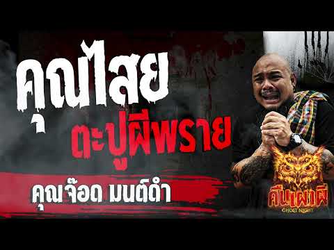 คุณไสยตะปูผีพราย  l   คุณจ๊อดมนต์ดำ   l คืนเผาผี Ghost Night  19 ม.ค. 67 l #ฟังเรื่องผี #ผี