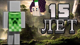 Держите подарки!!! Minecraft 15 лет#Minecraft #minecraft15 years