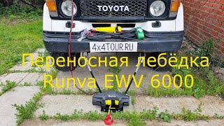 Переносная лебёдка Runva EWV 6000 с двумя точками крепления.