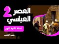 السنة الثانية ثانوي ملخص شامل حول ملامح الحياة العباسية الاجتماعية والأدبية 