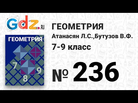 № 236 -
